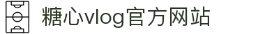 糖心vlog-糖心vlog官方网站-记录美好生活甜蜜的瞬间